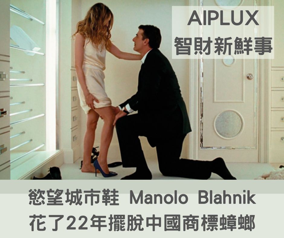 慾望城市鞋 Manolo Blahnik 花了22年擺脫中國商標蟑螂 圖源/網路